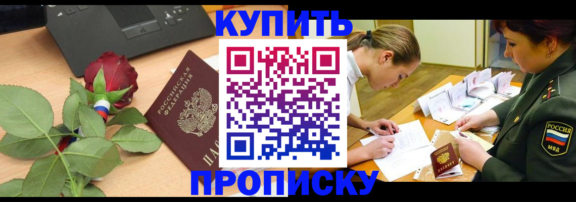 прописка регистрация в Балашихе
